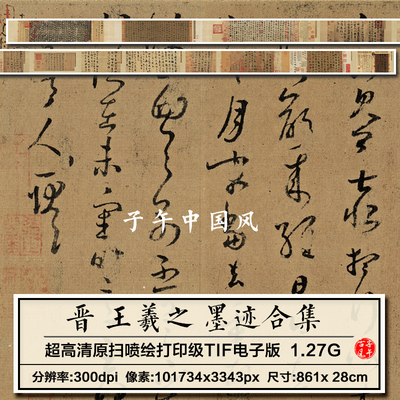王羲之墨迹合集晋朝古代毛笔草书法装饰打印临摹高清电子图片素材