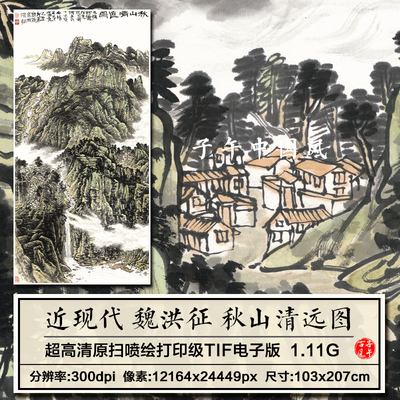 魏洪征秋山清远图轴近现代水墨山水国画装饰高清电子版大图片素材