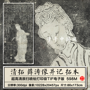 薛涛像并记古代清朝拓本碑帖唐朝女诗人肖像高清电子版大图片素材
