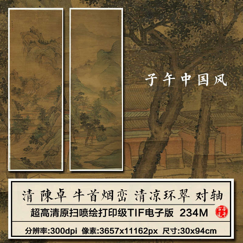 陈卓 牛首烟峦 清凉环翠 对轴2副纸本设色清朝高清电子版图片素材