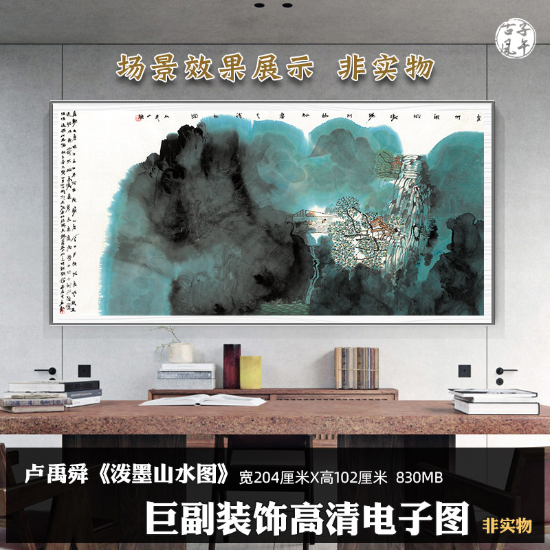 卢禹舜 泼墨山水图 巨幅抽象客厅办公室装饰挂画超高清电子版图片