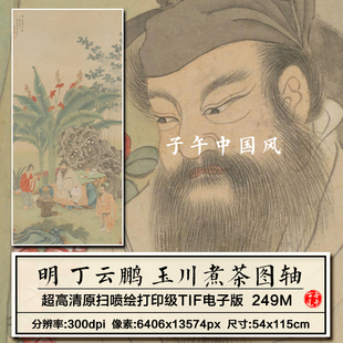 丁云鹏玉川煮茶图轴明朝古代茶事装饰画打印临摹高清电子图片素材