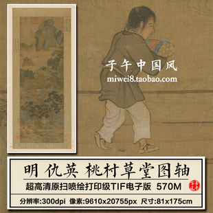 仇英桃村草堂图明朝古代名人字画工笔山水装饰高清电子版图片素材