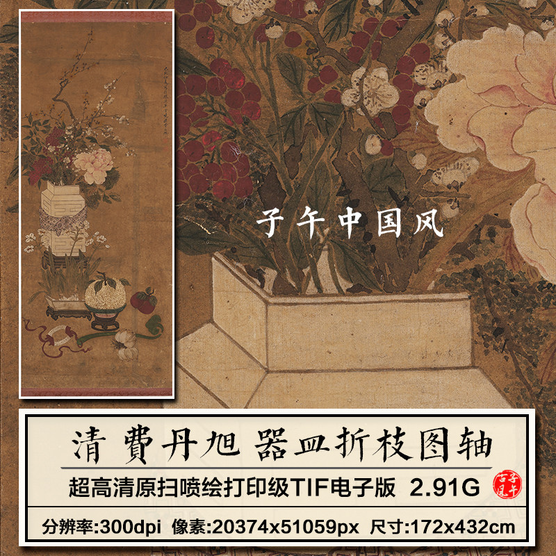 费丹旭器皿折枝图轴清朝古代岁朝花瓶装饰打印高清电子版图片素材