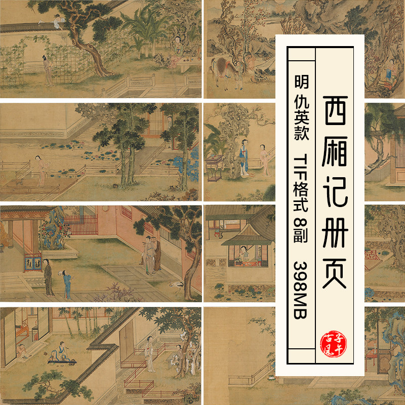 仇英款 西厢记册页8副 古代古风故事工笔绘画 高清电子版图片素材