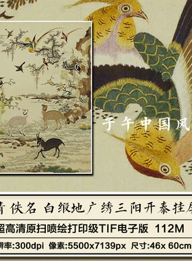 清朝佚名白缎地广绣三阳开泰挂屏刺绣参考图案高清电子版图片素材
