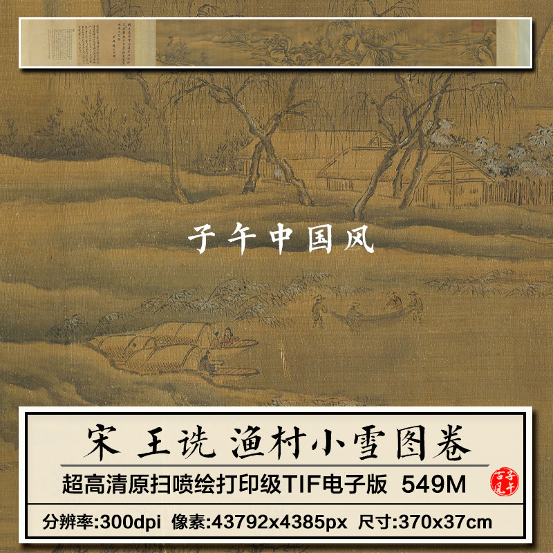 王诜渔村小雪图卷宋朝古代渔夫装饰打印临摹高清电子版大图片素材