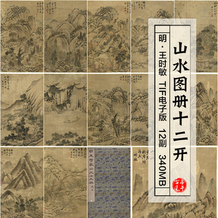 明王时敏山水十二册古代水墨国画高清美术临摹参考电子版 素材图片