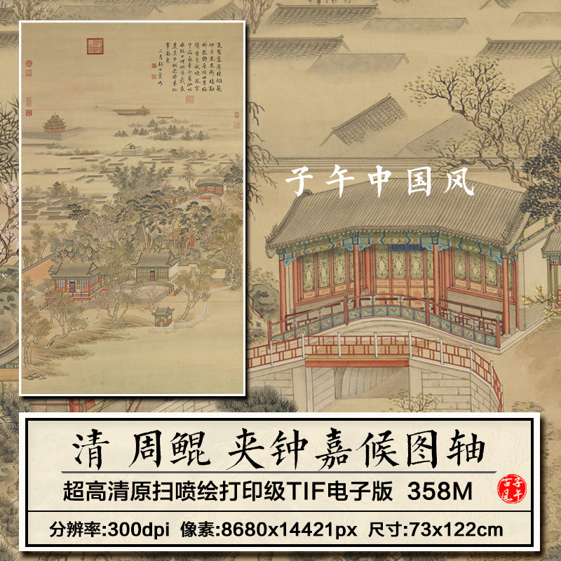 周鲲夹钟嘉候图轴清朝工笔宫廷楼阁绘画装饰高清电子版大图片素材