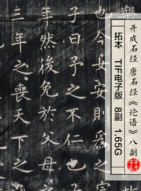 论语拓本开成石经唐石经碑帖拓片临摹参考打印高清电子版图片素材