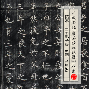 论语拓本开成石经唐石经碑帖拓片临摹参考打印高清电子版 图片素材