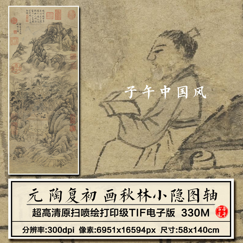陶复初画秋林小隐图轴元朝古代水墨国画装饰打印高清电子图片素材