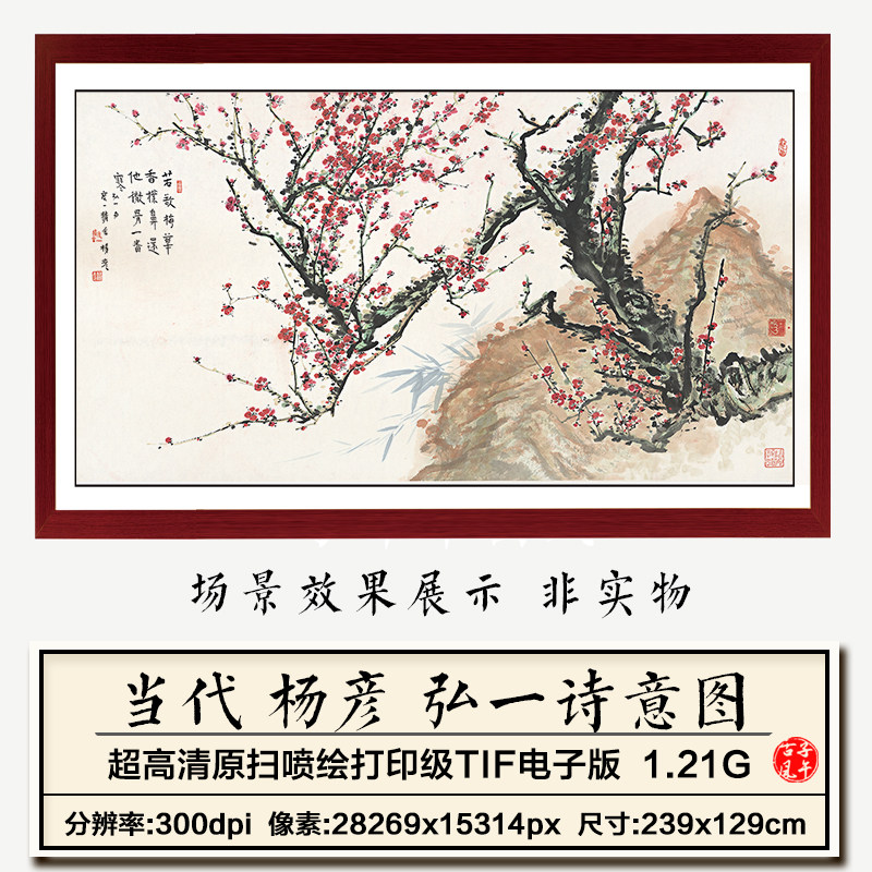 杨彦弘一诗意图横幅水墨写意梅花装饰画打印高清电子版大图片素材