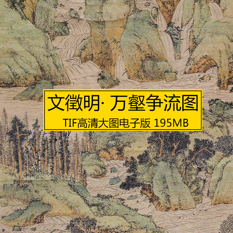 万壑争流图轴 文徵明 明代山水古画国画 高清TIF微喷装饰画电子版