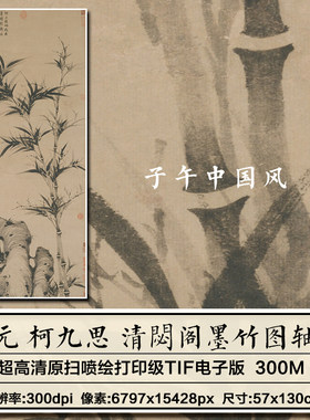 元朝柯九思清閟阁墨竹图故宫新版装饰画打印微喷高清电子图片素材