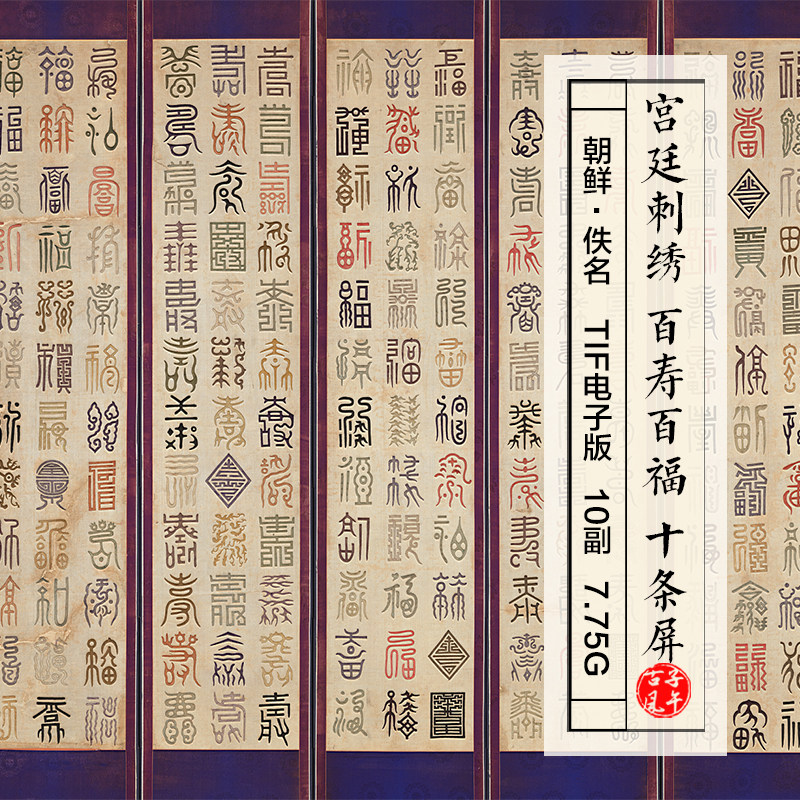 朝鲜宫廷刺绣百寿百福图屏十条屏180个寿180福字高清电子图片素材