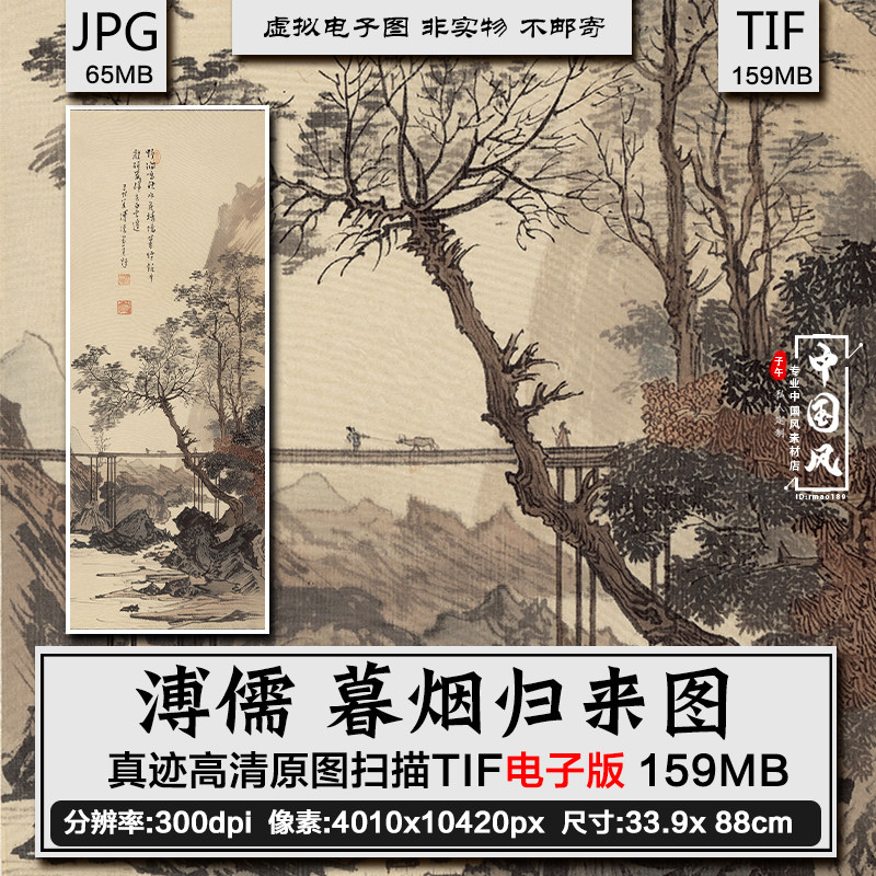 溥儒 暮烟归来图 清代传世山水墨笔国画 高清电子图广告设计素材