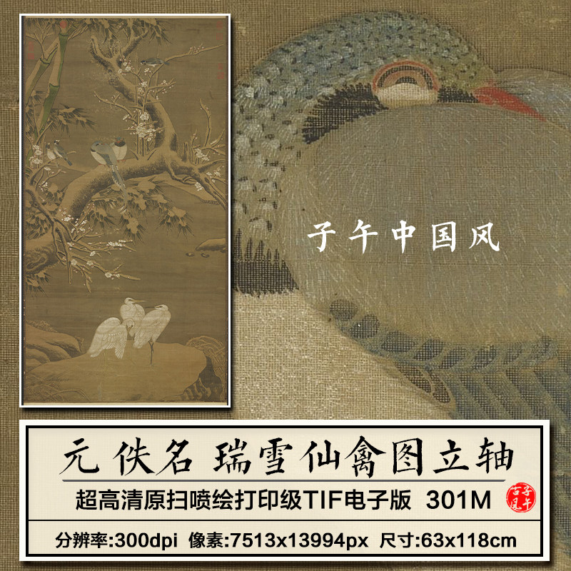 元朝佚名瑞雪仙禽图立轴古代传统工笔花鸟绘画高清电子版图片素材