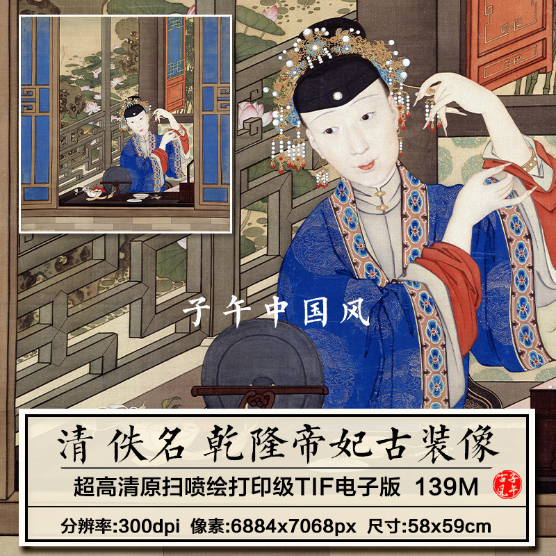 清朝佚名乾隆帝妃古装像轴古代人物工笔宫装画高清电子版图片素材