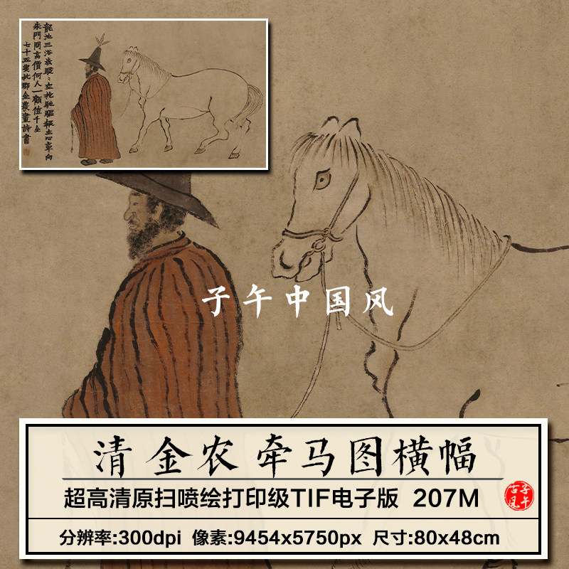 金农牵马图清朝古代人物骏马绘画装饰打印临摹高清电子版图片素材