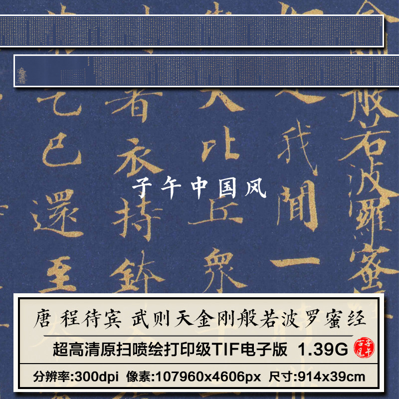 唐朝程待宾武则天金刚般若波罗蜜平面广告设计