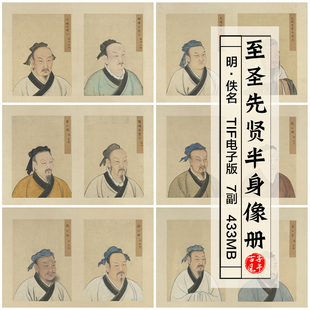 至圣先贤半身像册明代古画工笔人物高清电子图片学习参考打印素材
