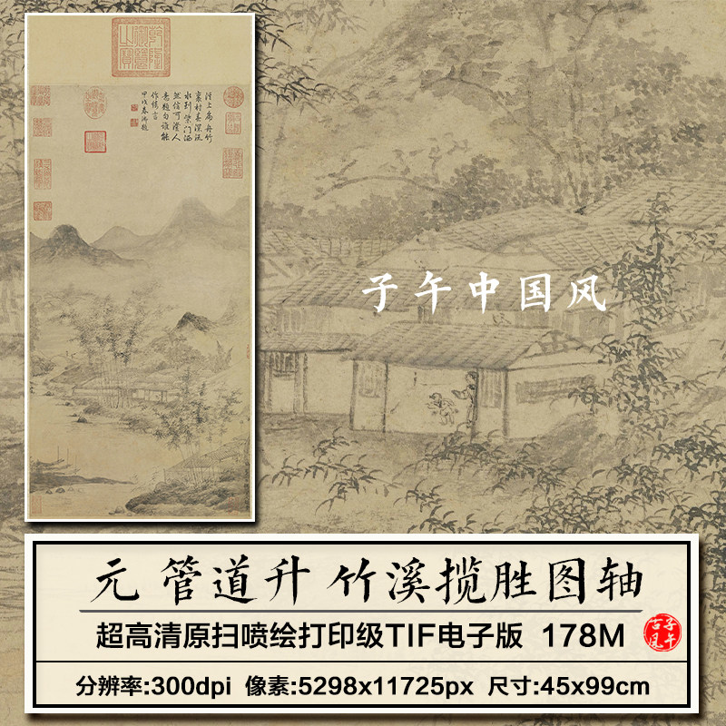 管道升竹溪揽胜图轴元朝古代中式风国画装饰打印高清电子图片素材