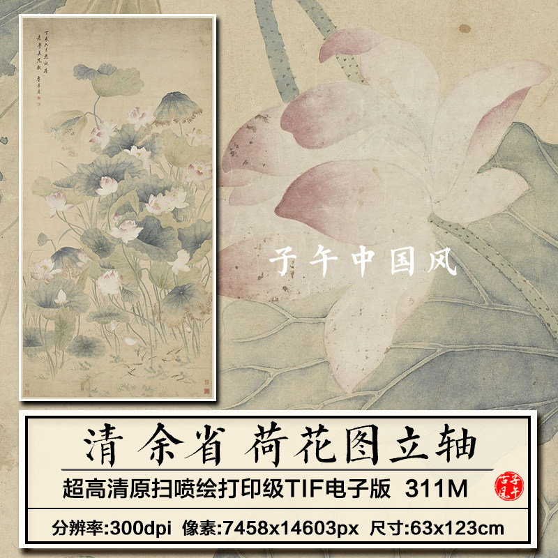 余省荷花图轴清朝古代工笔花卉绘画装饰打印高清电子版大图片素材