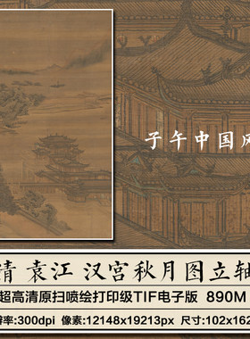 袁江汉宫秋月图轴清朝古代纸本亭台楼阁山水装饰打印高清电子图片