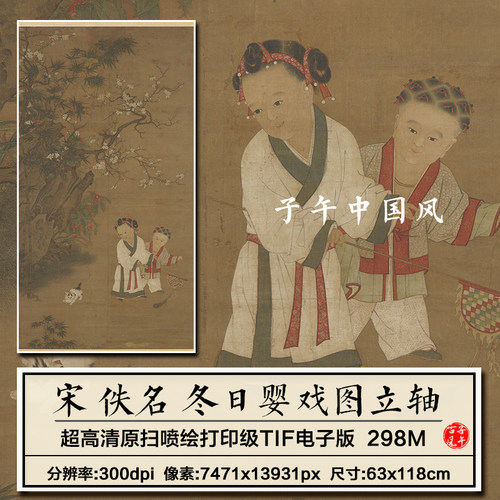 宋朝佚名冬日婴戏图轴古代传统儿童戏猫绘画高清电子版大图片素材