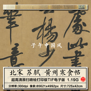 苏轼黄州寒食帖卷宋朝古代名帖墨宝临摹打印高清电子版大图片素材