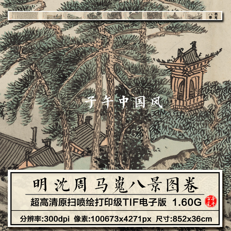 沈周马嵬八景图卷纸本明朝古代国画装饰打印高清电子版大图片素材