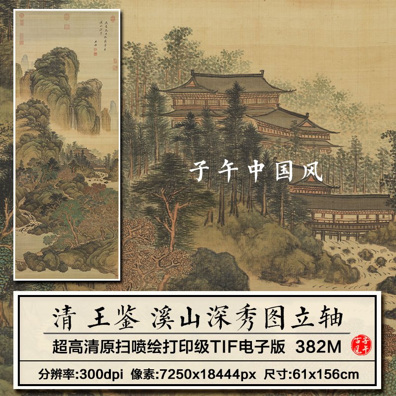 王鑑溪山深秀图立轴清朝古代工笔山水绘画装饰高清电子版图片素材