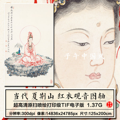 夏荆山红衣观音图当代菩萨人物绘画装饰临摹高清电子版大图片素材