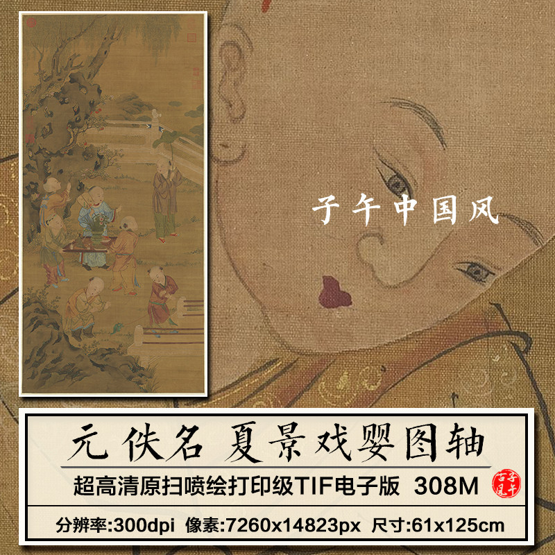 佚名夏景戏婴图元朝古代儿童玩耍工笔绘画装饰高清电子版图片素材