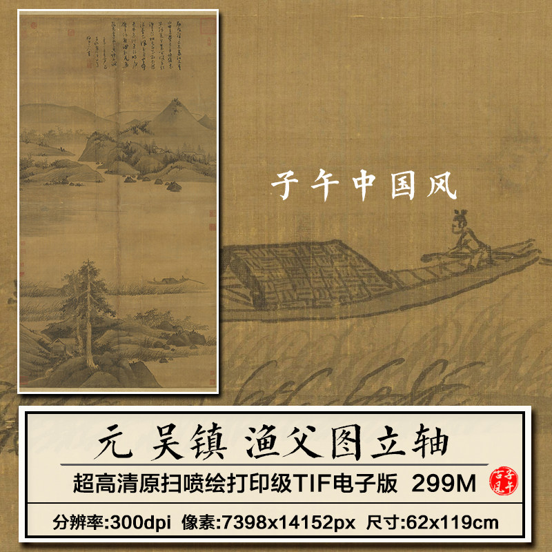 吴镇渔父图立轴元朝古代山水渔舟国画装饰画高清电子版大图片素材