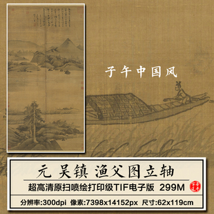吴镇渔父图立轴元朝古代山水渔舟国画装饰画高清电子版大图片素材
