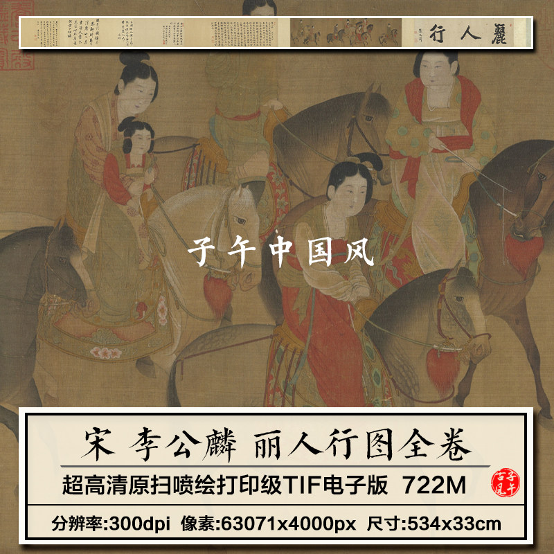 李公麟丽人行图卷宋朝古代人物骑马绘画装饰打印高清电子图片素材