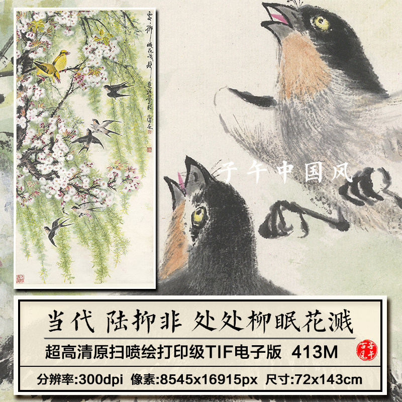 陆抑非处处柳眠花溅图古典燕子垂柳绘画装饰打印高清电子图片素材