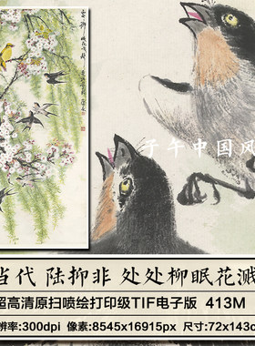 陆抑非处处柳眠花溅图古典燕子垂柳绘画装饰打印高清电子图片素材