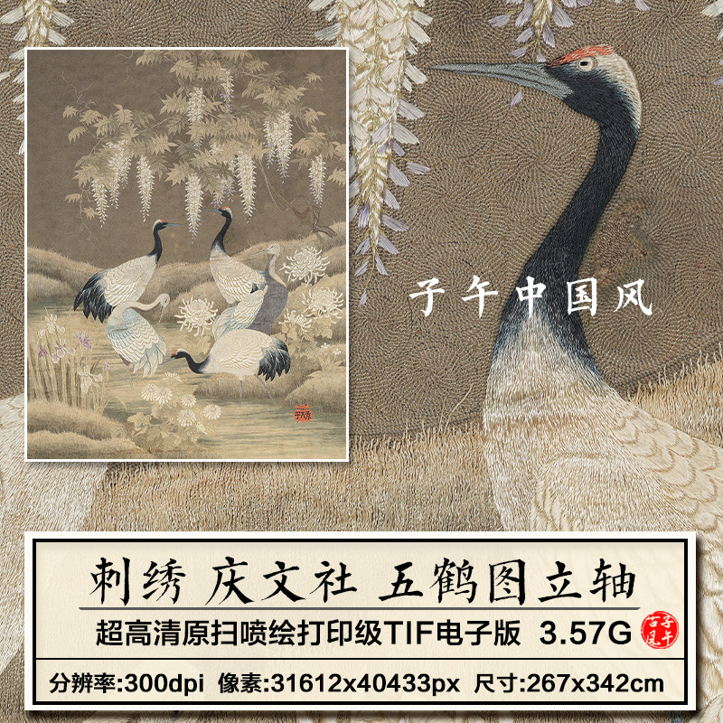 刺绣 庆文社 五鹤图立轴线绣布艺十字绣参考临摹高清电子图片素材