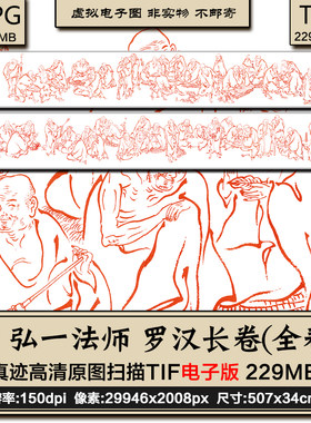 弘一法师罗汉长卷清代古画线描白描佛像高清电子版大图片绘画素材