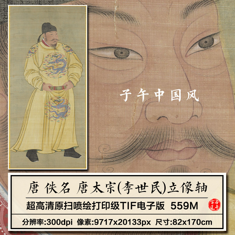 佚名唐太宗立像图轴唐朝李世民皇帝龙袍画像高清电子版大图片素材图片