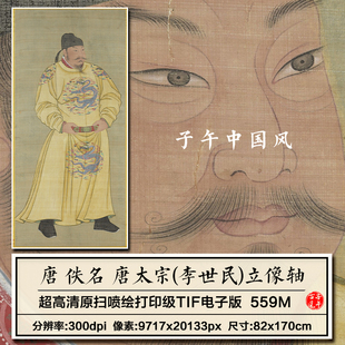 佚名唐太宗立像图轴唐朝李世民皇帝龙袍画像高清电子版大图片素材