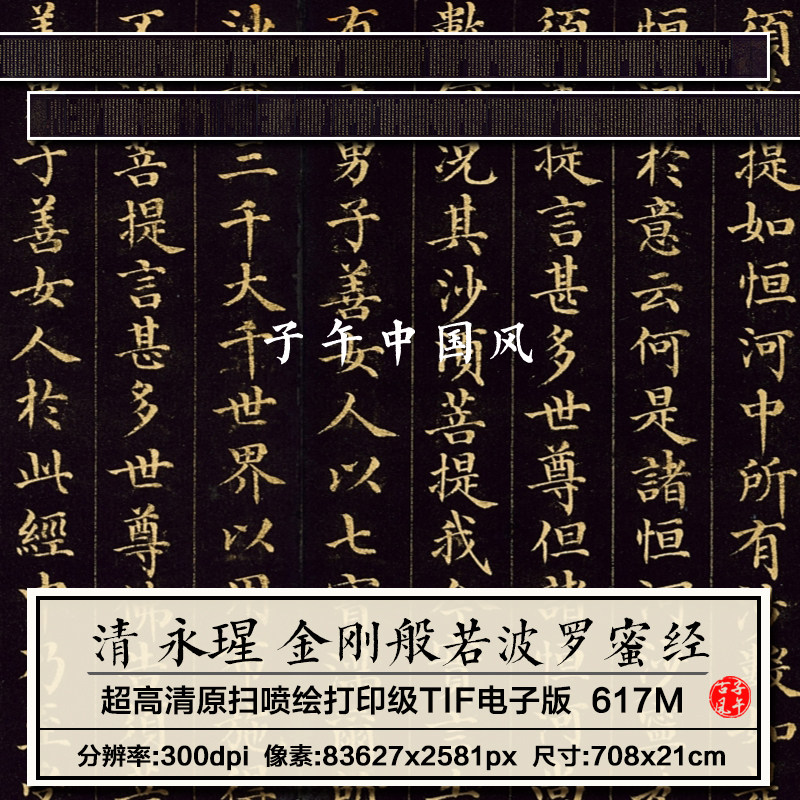永瑆金刚般若波罗蜜经清朝小楷纸本泥金书法高清电子版大图片素材