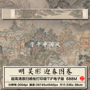 吴彬迎春图卷明朝古风山间村庄热闹景像装饰微喷高清电子图片素材