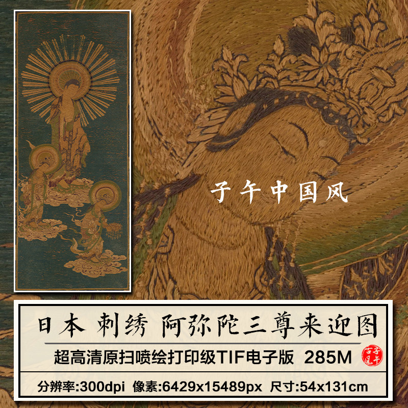 日本 室町时代 刺绣阿弥陀三尊来迎图布艺线绣高清电子版图片素材