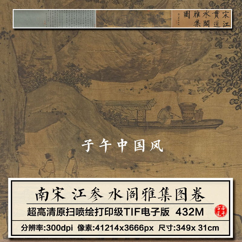 江参水阁雅集图宋朝古代山水人物水墨绘画装饰高清电子版图片素材,商务/设计服务,设计素材/源文件,淘宝优惠券,粉丝福利购,淘宝优惠卷