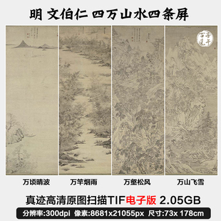 文伯仁四万山水图四条屏明朝古代水墨国画美术高清电子版 图片素材