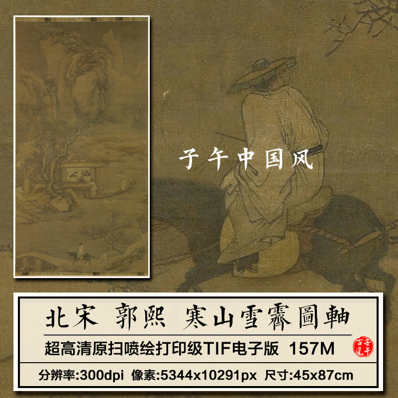 郭熙寒山雪霁图宋朝古代山水人物绘画装饰打印高清电子版图片素材